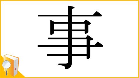 事部首|事（ジ）の漢字の成り立ち(語源)と意味、使い方、読。